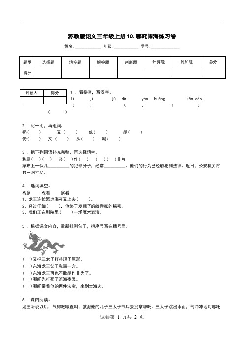苏教版语文三年级上册10.哪吒闹海练习卷.doc