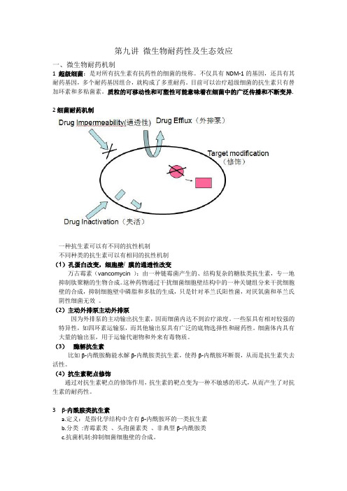 第九讲 微生物耐药性及生态效应