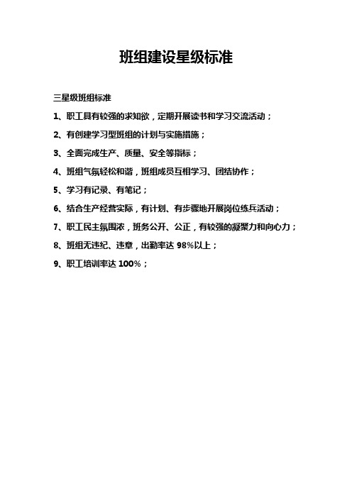 班组建设星级标准