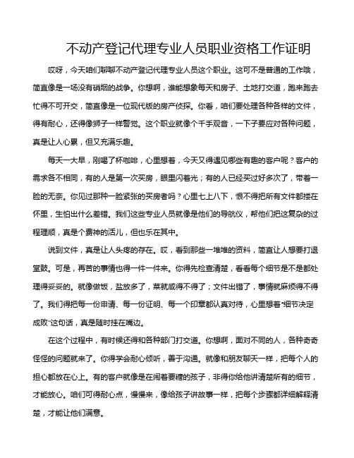 不动产登记代理专业人员职业资格工作证明