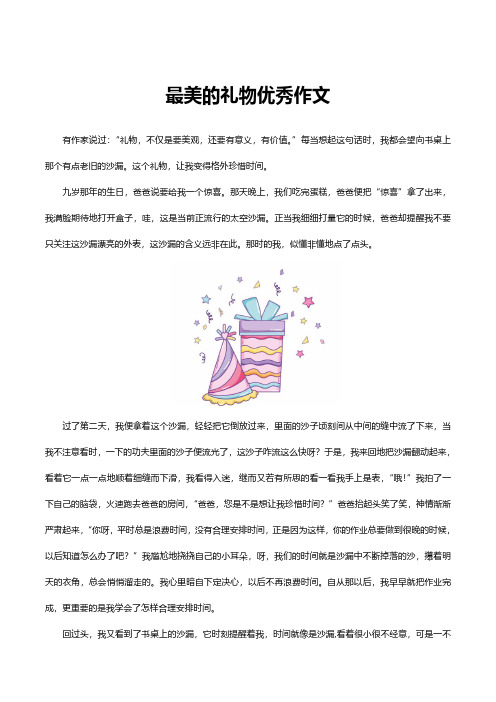 最美的礼物优秀作文
