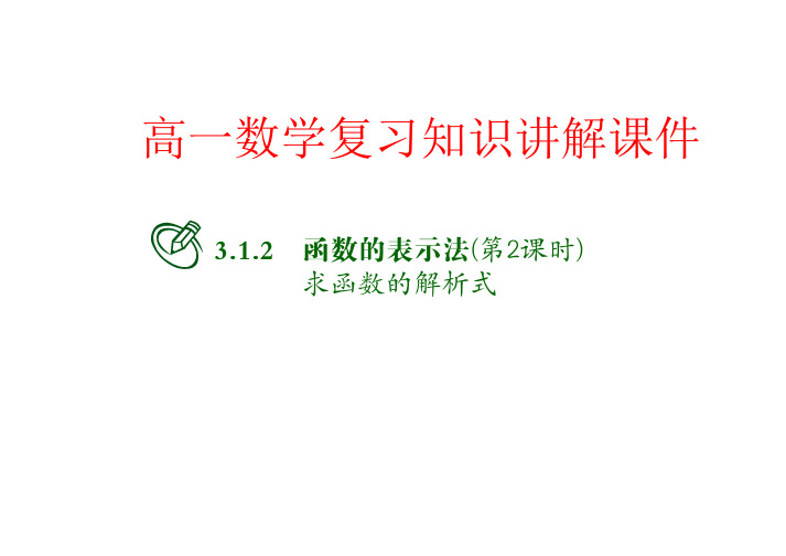 高一数学复习知识讲解课件22 函数的表示法(第2课时)  求函数的解析式