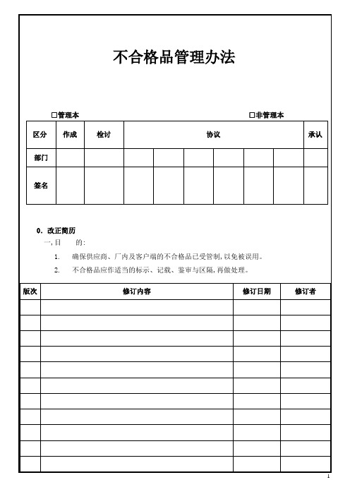 不合格品管理办法