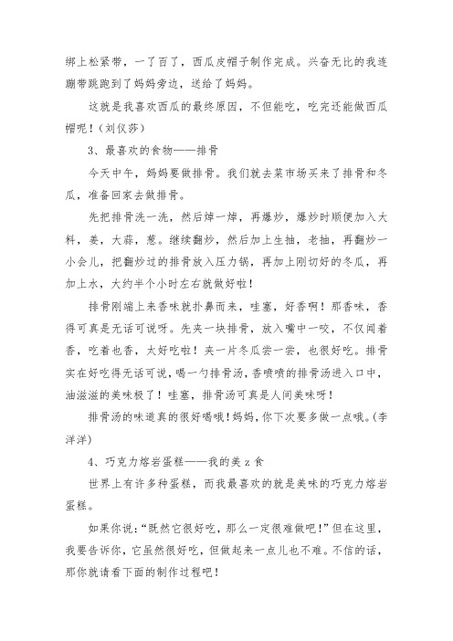 小学我喜欢的美食作文200字_作文