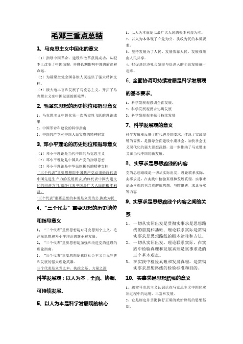 毛邓三重点总结1