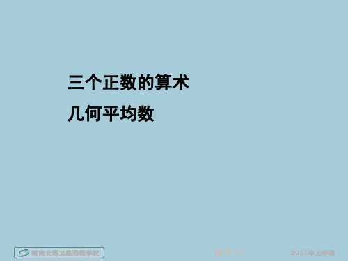 高二数学(理)《三个正数的算术-几何平均数》(课件)