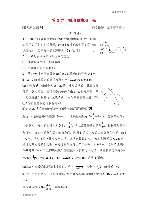 高考物理二轮复习专题七鸭模块第讲振动和波动光突破练.doc