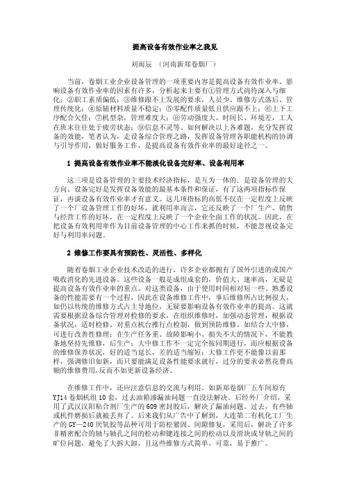 提高设备有效作业率之我见