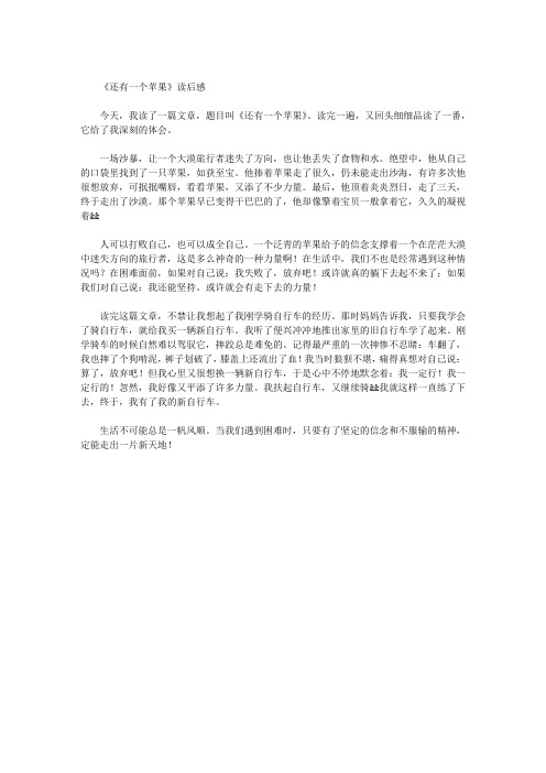 《还有一个苹果》读后感
