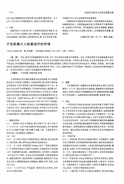 子宫肌瘤介入栓塞治疗的护理子宫肌瘤介入栓塞治疗的护理