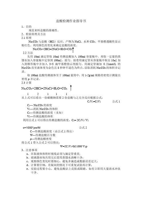 盐酸检测作业标准书