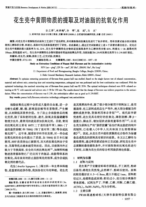 花生壳中黄酮物质的提取及对油脂的抗氧化作用