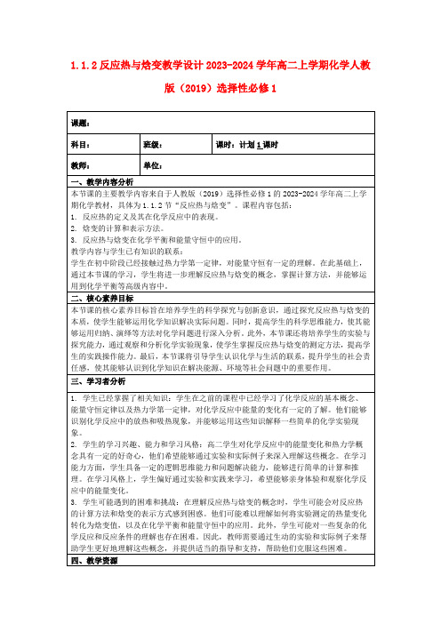 1.1.2反应热与焓变教学设计2023-2024学年高二上学期化学人教版(2019)选择性必修1