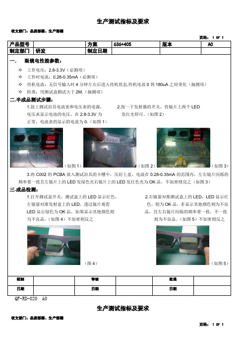 3D眼镜生产测试指标及要求