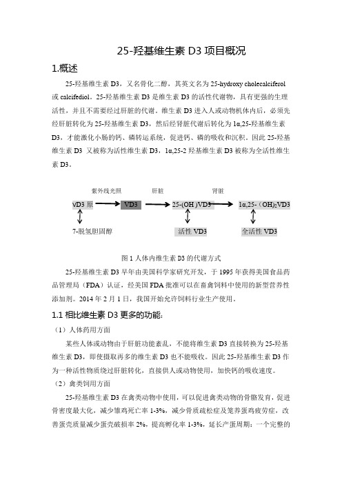 25-羟基VD3简介