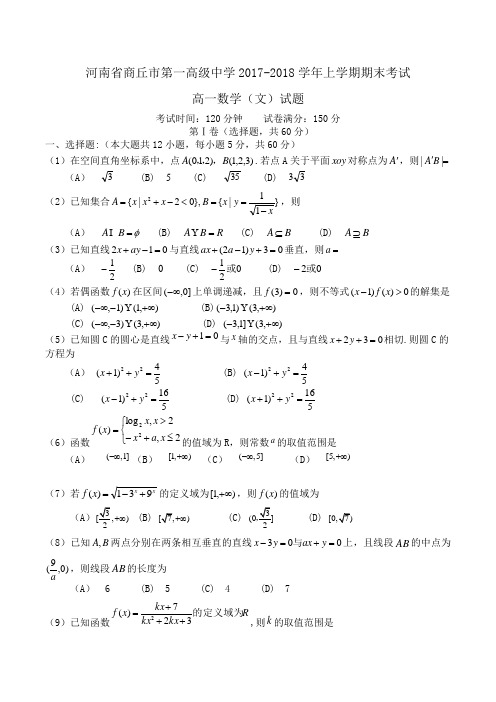 河南省商丘市第一高级中学2017-2018学年高一上学期期末考试数学(文)试题Word版含答案