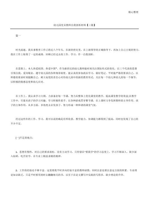 幼儿园党员教师自我剖析材料三篇