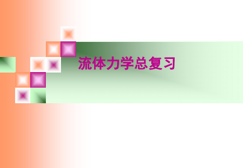 中国石油大学流体力学总复习剖析PPT课件