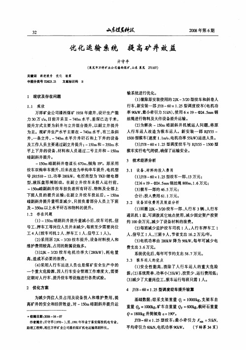 优化运输系统 提高矿井效益