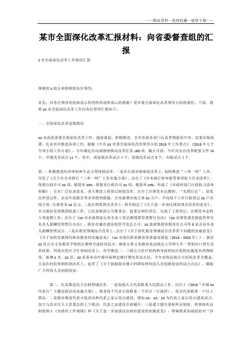 【精品】某市全面深化改革汇报材料：向省委督查组的汇报