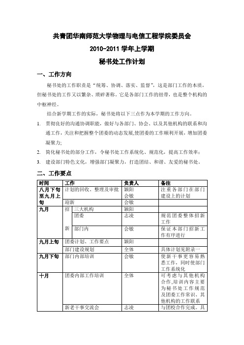 2011-2012年度第一学期秘书处工作计划