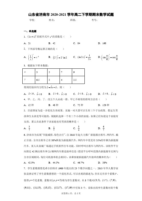 山东省济南市2020-2021学年高二下学期期末数学试题