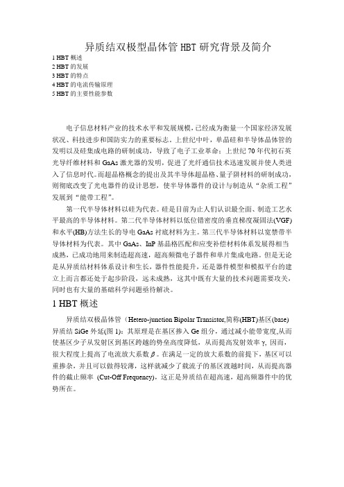 异质结双极型晶体管HBT研究背景及简介