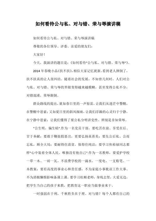 如何看待公与私、对与错、荣与辱演讲稿