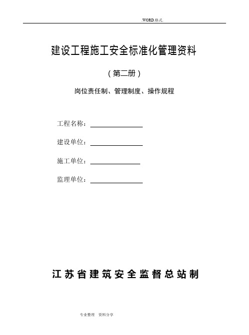 建设工程施工安全标准化管理资料[第二册]范本、江苏、岗位责任制、管理制度汇编、操作规程,可以直接进行打