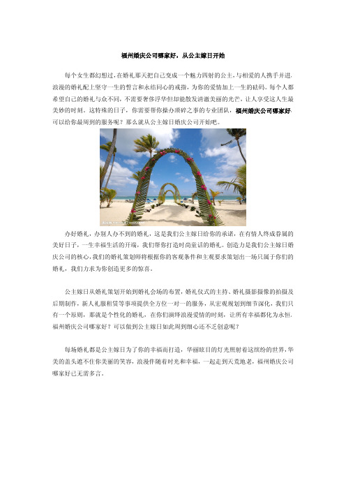 福州婚庆公司哪家好公主嫁日诠释婚礼的神圣