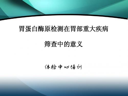 胃蛋白酶原体检中心培训