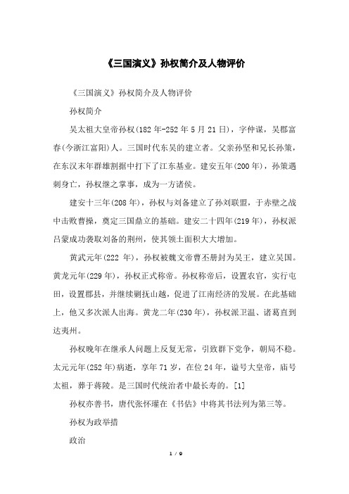 《三国演义》孙权简介及人物评价