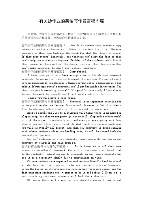 有关抄作业的英语写作发言稿5篇