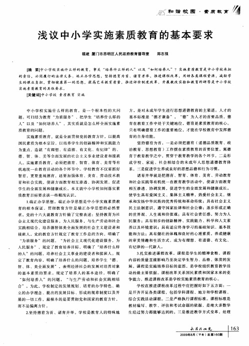 浅议中小学实施素质教育的基本要求