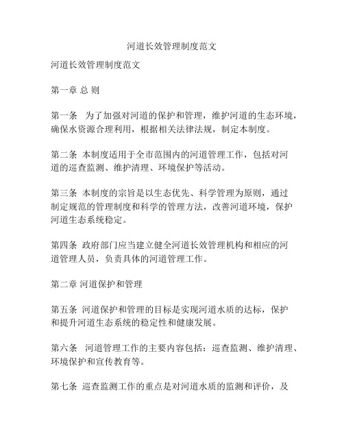 河道长效管理制度范文