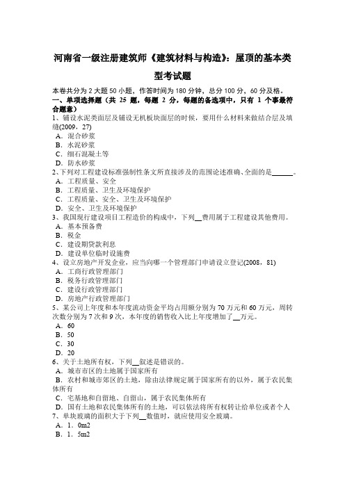 河南省一级注册建筑师《建筑材料与构造》：屋顶的基本类型考试题