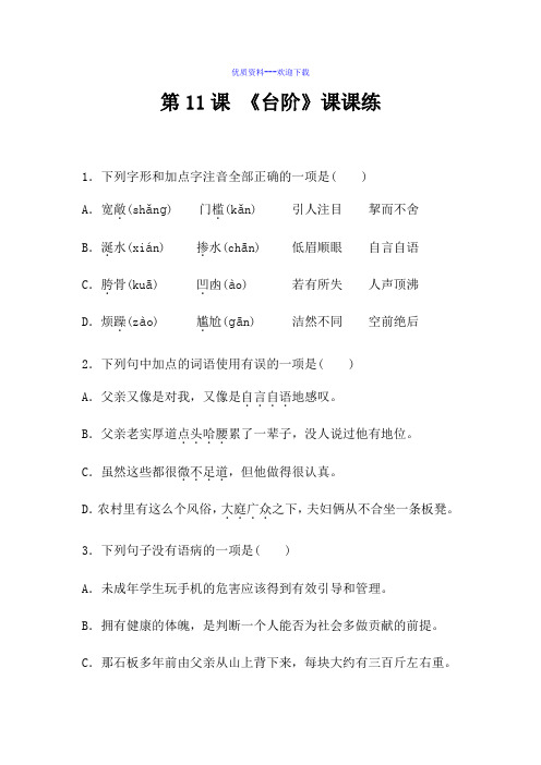 初中语文七年级下册-《台阶》一课一练