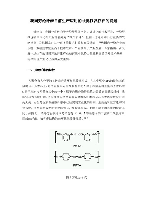 我国芳纶纤维目前生产应用的状况以及存在的问题修正
