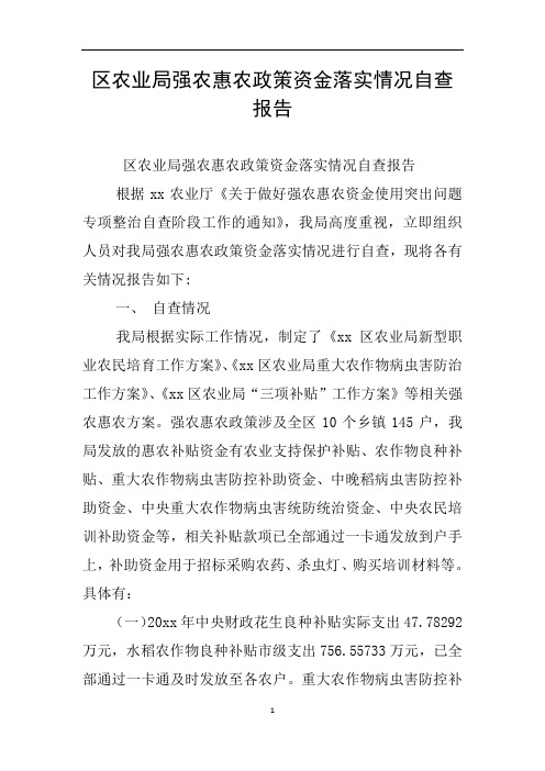 区农业局强农惠农政策资金落实情况自查报告