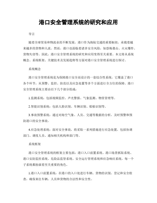 港口安全管理系统的研究和应用