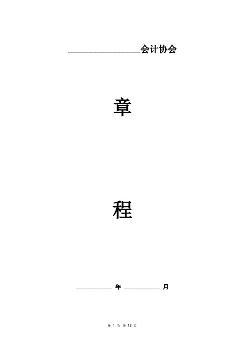 会计协会章程  最全