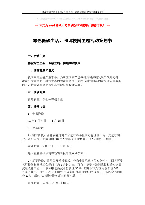 2019年绿色低碳生活、和谐校园主题活动策划书-精选word文档 (5页)