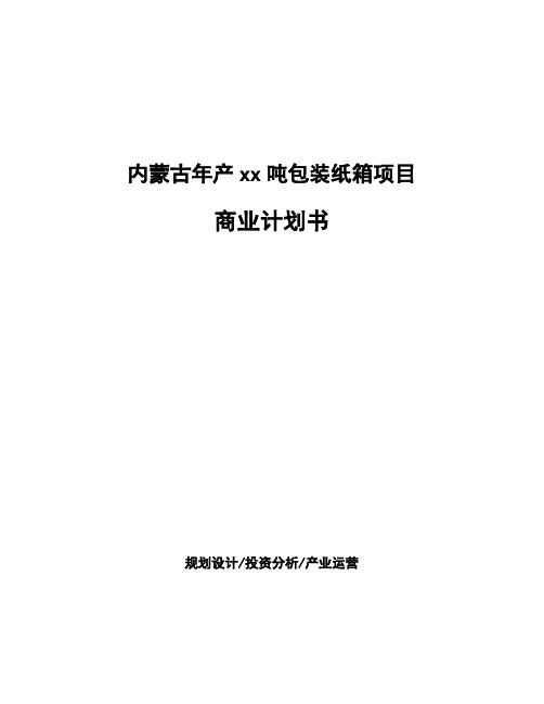 内蒙古年产xx吨包装纸箱项目商业计划书