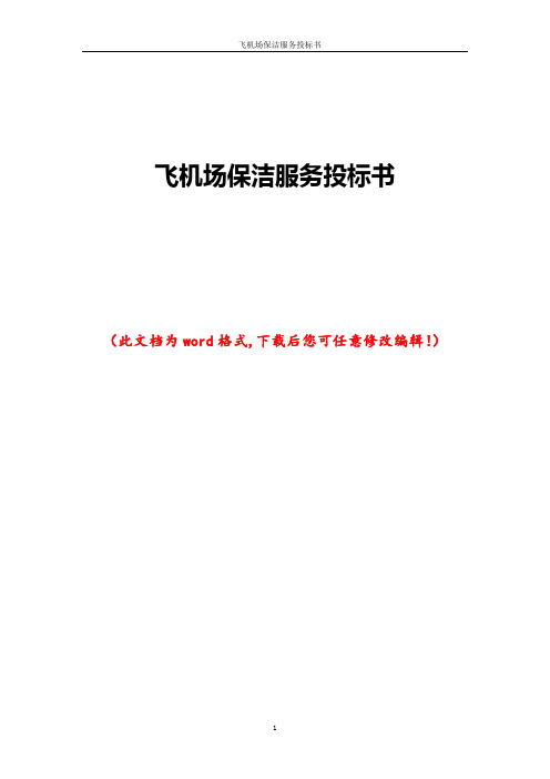 飞机场保洁服务投标书
