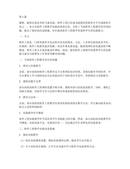 软件工程教学实践(3篇)