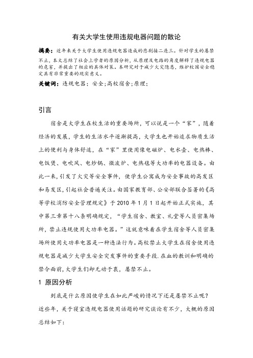 有关大学生使用违规电器问题的散论