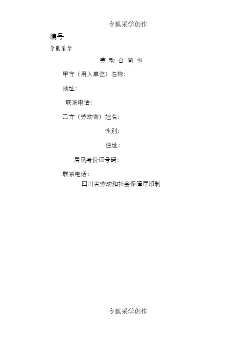 四川省劳动合同模板(四川省劳动和社会保障厅印制)