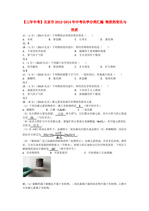 【三年中考】北京市2012-2014年中考化学分类汇编 物质的变化与性质