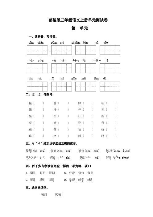 部编版三年级上册语文第一单元测试卷(含答案)