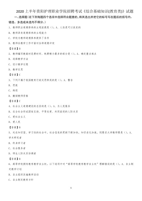 2020上半年贵阳护理职业学院招聘考试《综合基础知识(教育类)》试题